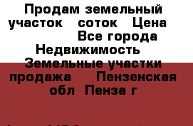 Продам земельный участок 8 соток › Цена ­ 165 000 - Все города Недвижимость » Земельные участки продажа   . Пензенская обл.,Пенза г.